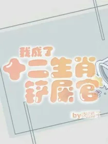 我成了十二生肖铲屎官