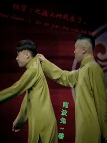 快穿：之德云社我来了