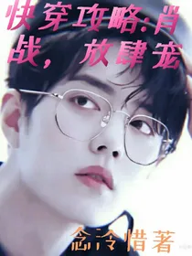快穿攻略：肖战，放肆宠