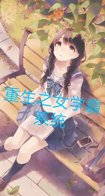 重生之女学霸系统