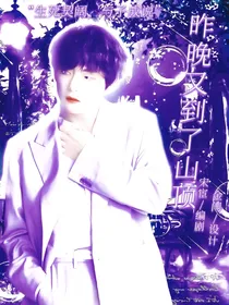 全明星：昨晚又到了山顶