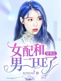 穿书之女配和男二HE了