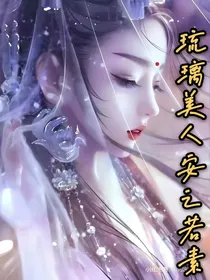 琉璃美人安之若素