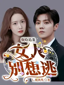 鹿晗追妻；女人，别想逃