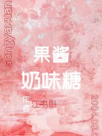宋亚轩：果酱奶味糖