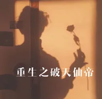 重生之破天仙帝