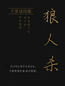 狼人杀天黑请闭眼