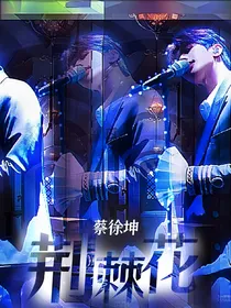 蔡徐坤：荆棘花