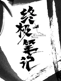 终极笔记：大佬上线