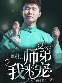 德云社：师弟我来宠
