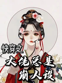 快穿之大佬总是崩人设
