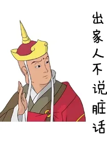 嘴炮强者之唐僧重生