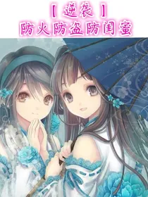 逆袭：防火防盗防闺蜜