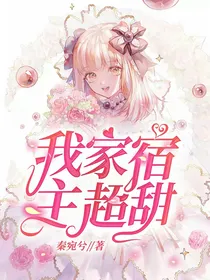 快穿：我家宿主超甜