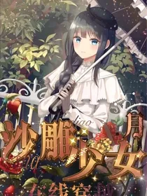 沙雕少女在线穿越