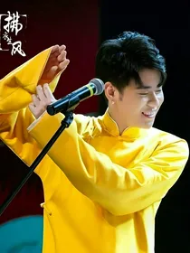 张云雷X小徒弟（唔，师父）