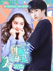 严浩翔：所藏溺月色