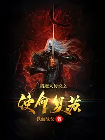 猎魔人传说之使命复苏