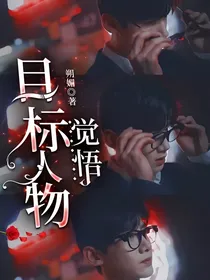 目标人物：觉悟