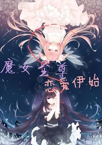 魔女至尊恋爱伊始