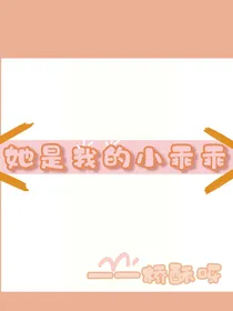 她是我的小乖乖