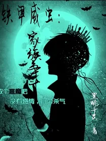 铁甲威虫：家族争斗