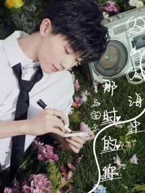 马嘉祺：妹妹她身娇体软不给撩