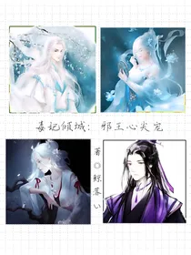 毒妃倾城：邪王心尖宠