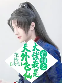 有翡之大佬我是天外飞仙