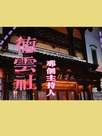 德云社：那个主持人