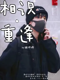 严浩翔：重逢—相识