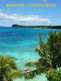林晓庐和钱小天的世界环游历险记（二）