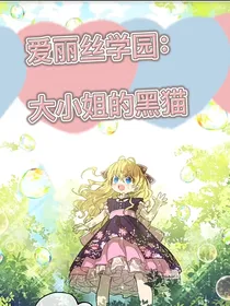 爱丽丝学园之大小姐的黑猫