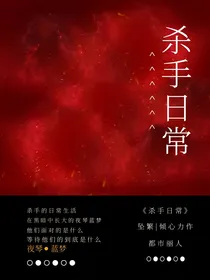 杀手日常（茗）