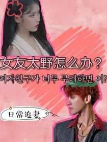 EXO：女友太野怎么办