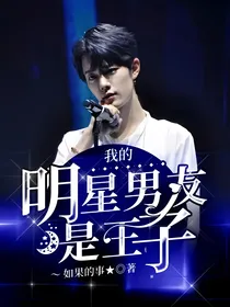 我的明星男友是王子