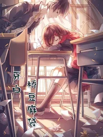 牙白，桥豆麻袋