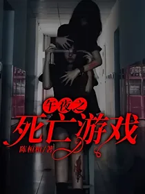 午夜之死亡游戏