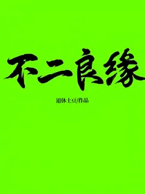 不二良缘