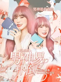 范丞丞：男神易推倒