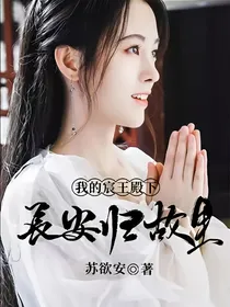我的宸王殿下：长安归故里