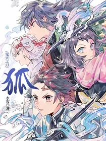 鬼灭之刃：狐