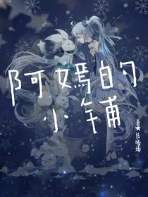 阿嫣的小铺