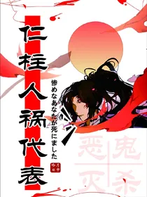 鬼灭之仁柱人祸代表