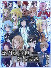 从刀剑神域开始穿越