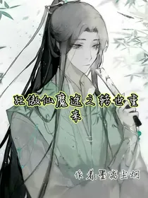 狂傲仙魔途之转世重来