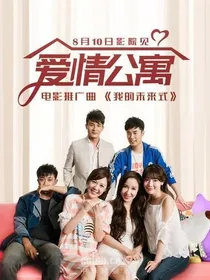 爱情公寓之大电影