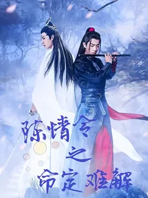 陈情令之命定难解