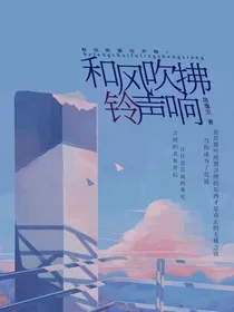 和风吹拂铃声响