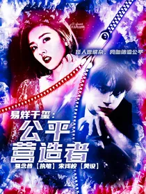 易烊千玺：公平营造者
